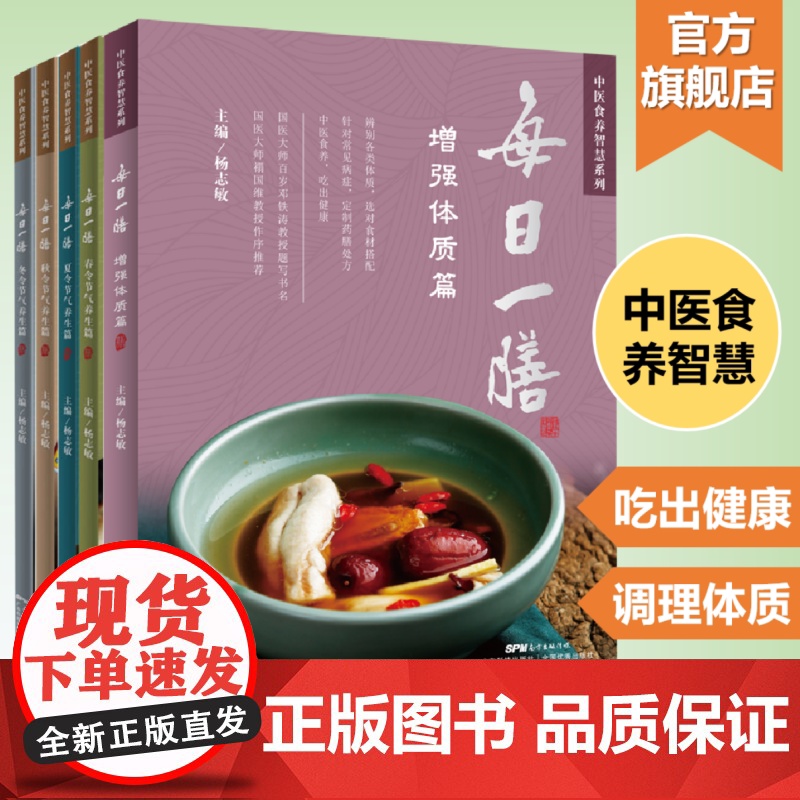 【5册】每日一膳体质篇+每日一膳春夏秋冬四季篇 中医食养智慧药膳健康养生家常饮食调理 广东科技出版社正品