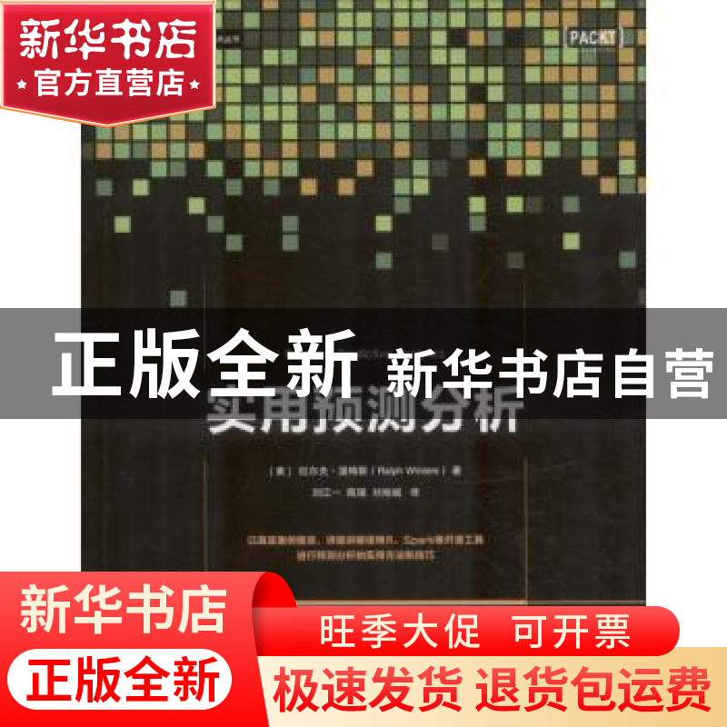 正版 实用预测分析 【美】拉尔夫·温特斯 机械工业出版社 978711160