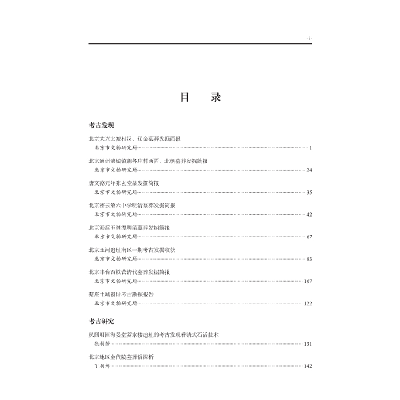 醉染图书北京文物与考古(第7辑)9787030638496高清大图