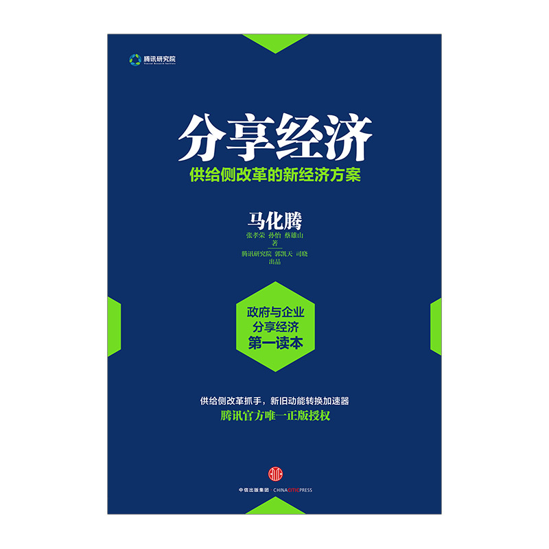 [正版]分享经济:供给侧改革的新经济方案 马化腾 等著 滴滴 共享单车 看清当下经济趋势 企业管理经济书籍