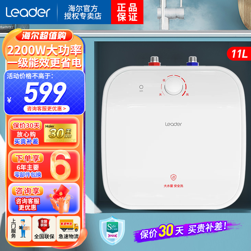 Leader海尔智家出品家用小厨宝11升2200W速热一级能效节能省电长效保温金刚三层胆6倍增容精巧外观