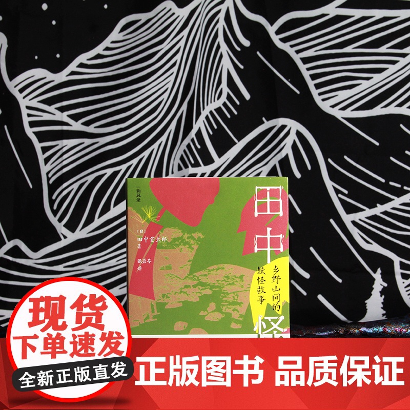 田中怪谈:乡野山间的妖怪故事高清大图