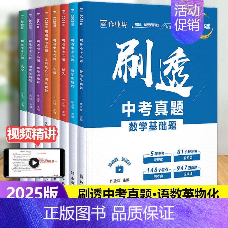 数学压轴题 初中通用 [正版]2025新版作业帮刷透中考真题语文数学英语物理化学基础题压轴题全套考点分类专项训练押题初中