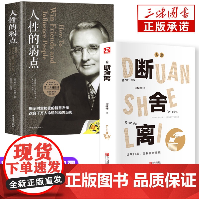 断舍离 原著正版完整版 中文断舍离智慧励志人生 人性的弱点卡耐基正版全集 人际关系生活人生职场商场成功励志 自我实现经典