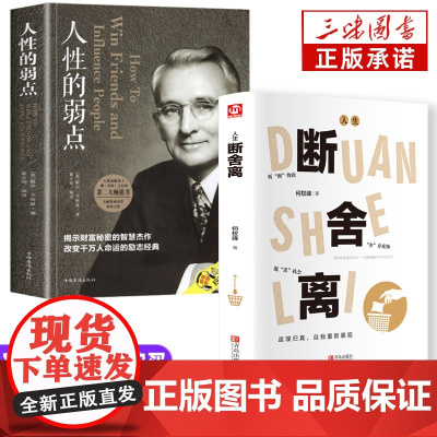 断舍离 原著正版完整版 中文断舍离智慧励志人生 人性的弱点卡耐基正版全集 人际关系生活人生职场商场成功励志 自我实现经典