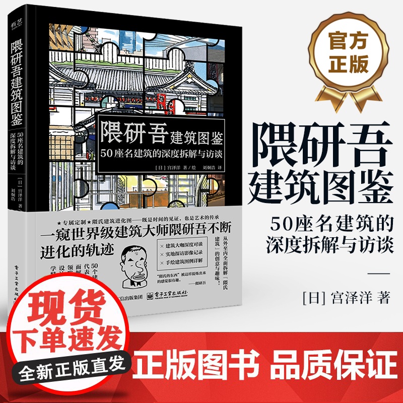 店 隈研吾建筑图鉴 50座名建筑的深度拆解与访谈 [日] 宫泽洋 著 刘炯浩 译 建筑物设计实现技术 建筑风貌 建筑图高清大图