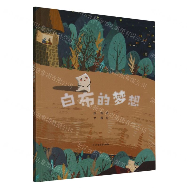 [N]白布的梦想-9787531758242高清大图