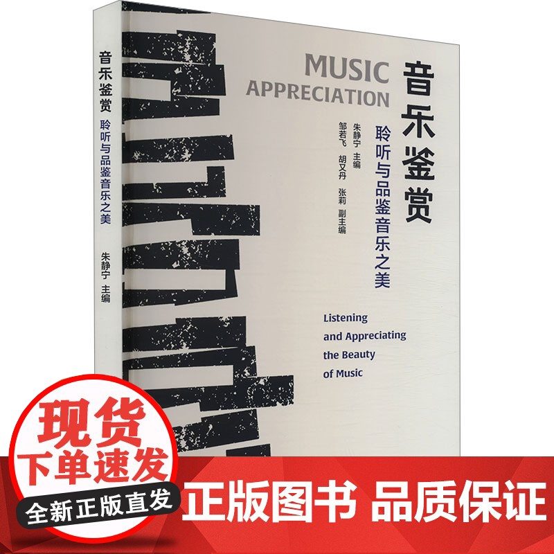 音乐鉴赏:聆听与品鉴音乐之美 朱静宁 著 音乐理论 艺术 江苏凤凰美术出版社高清大图