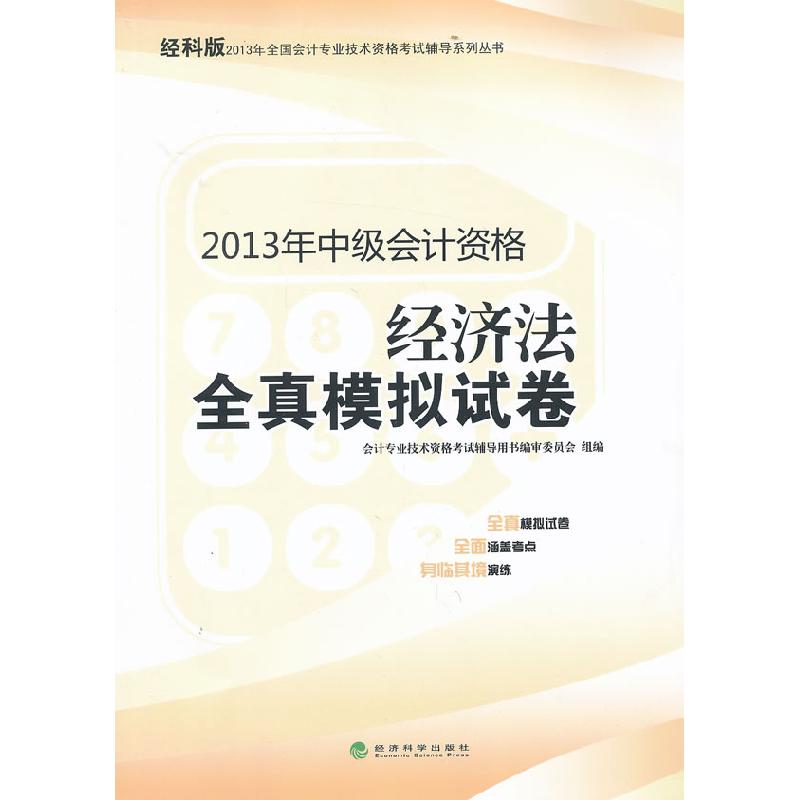 正版新书]经济法全真模拟试卷-2013年中级会计资格-经科版会计专高清大图