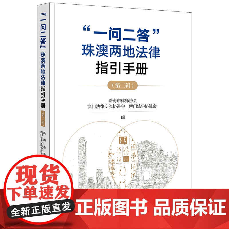 2024新书 “一问二答”珠澳两地法律指引手册(第二辑) 珠海市律师协会 澳门法律交流协进会 澳门法学协进会编 法律出版高清大图