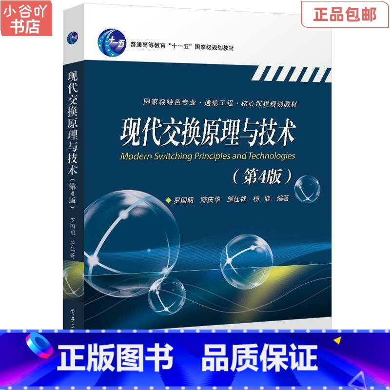 [正版]二手现代交换原理与技术(第4版) 罗国明 电子工业出版社高清大图