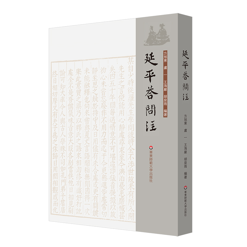 音像延平答问注方旭东 卢一 王海岩 胡泉雨