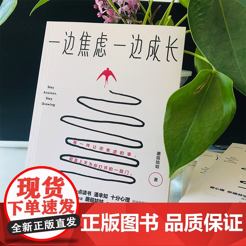 一边焦虑,一边成长(壹心理、十点读书、张德芬空间、潘幸知、十分心理联 蘑菇姑姑 北京联合出版有限公司 正版书籍高清大图