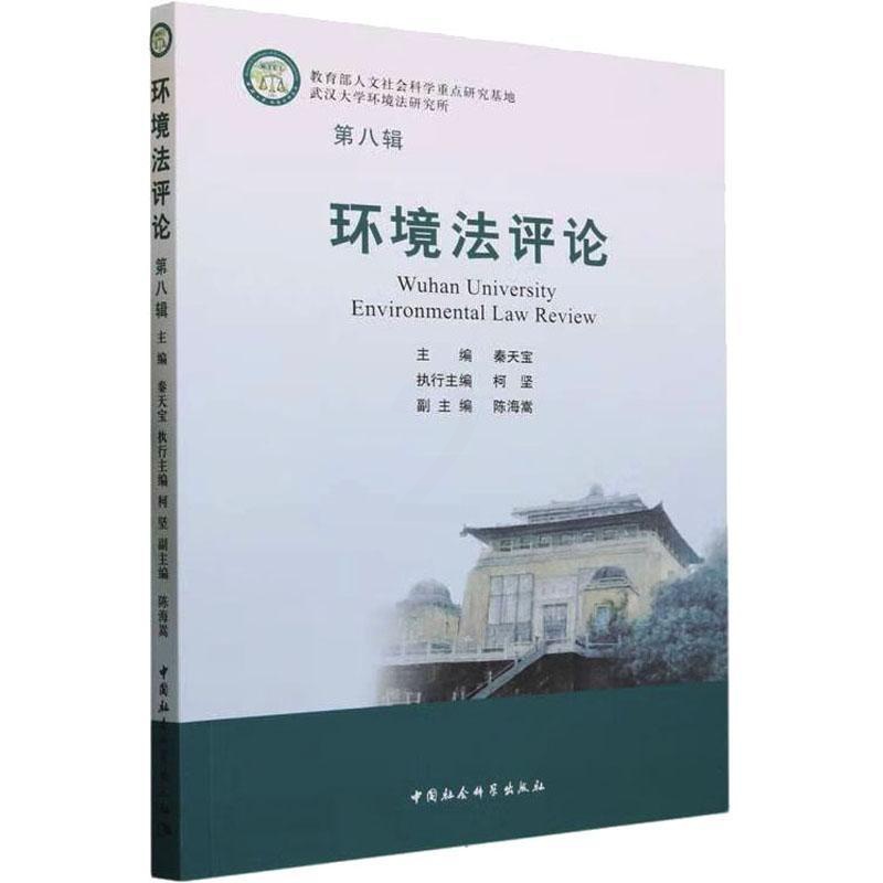 [醉染正版]正版环境(第八辑)秦天宝书店法律中国社会科学出版社书籍 读乐尔书高清大图