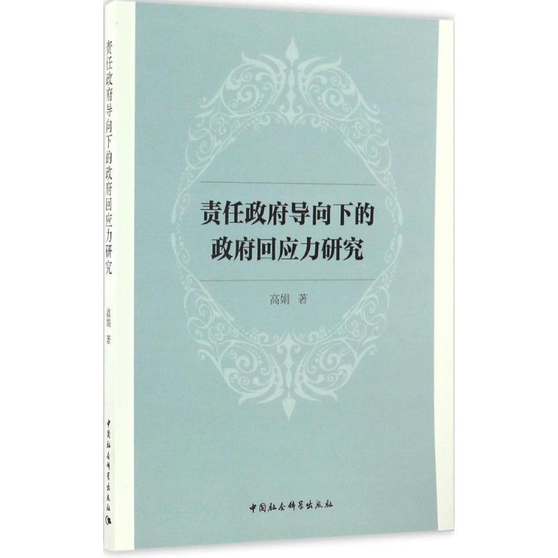 正版新书]责任政府导向下的政府回应力研究高娟 著 著9787516173高清大图