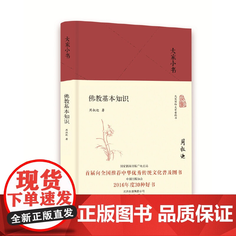 佛教基本知识(精) 周叔迦 北京出版社 正版书籍高清大图