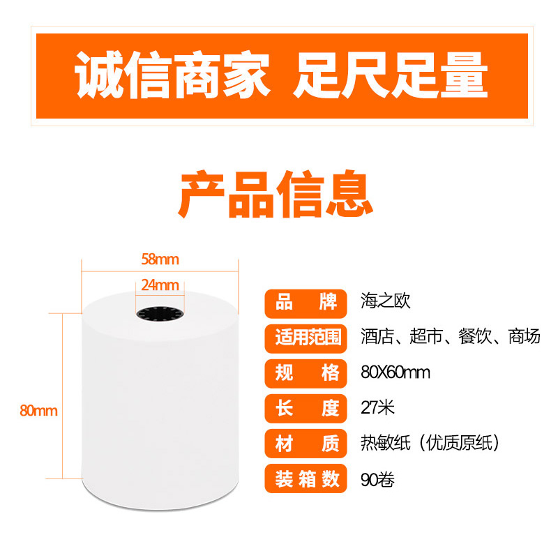 海之欧HZIZHIOU80X60热敏收银纸 排队机ATM纸 厨房点菜宝打印纸 打印清晰 保存时长 纯木浆纸 90卷/箱