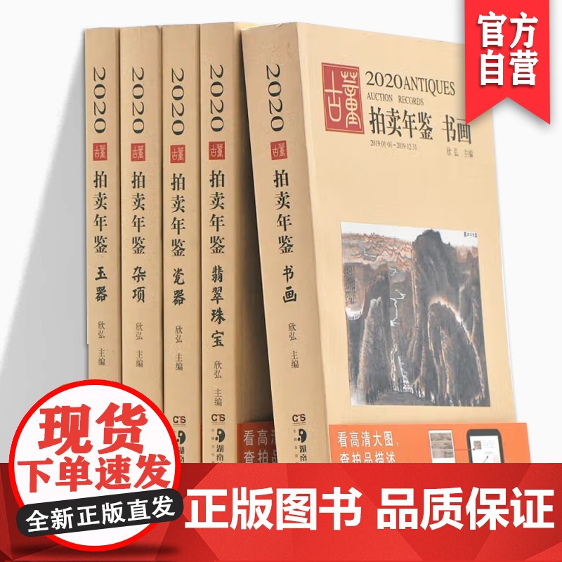2020古董拍卖年鉴套装 五本 瓷器 书画 玉器 杂项 翡翠珠宝 艺术收藏爱好者收藏鉴赏 湖南美术出版社店 欣弘著作高清大图