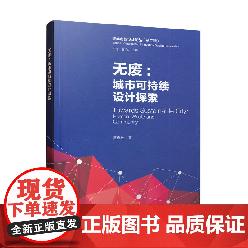 无废:城市可持续设计探索 萧嘉欣 中国建筑工业出版社 正版书籍