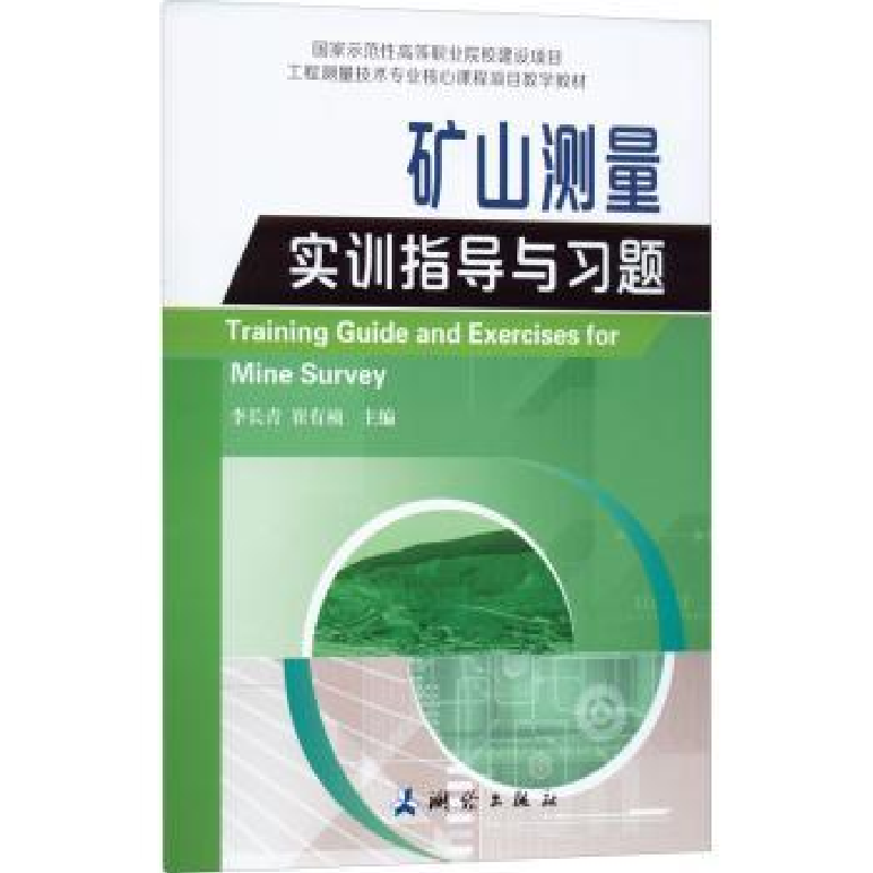 诺森矿山测量实训指导与题长青 崔有祯9787503044434测绘出版社