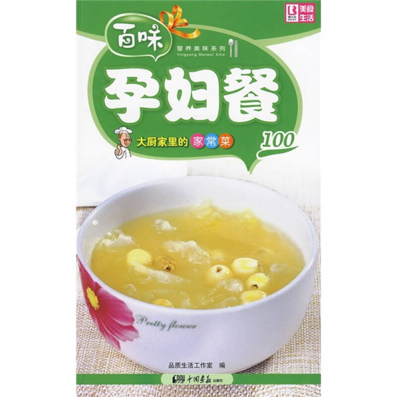 正版新书]孕妇餐100本社9787802206748高清大图