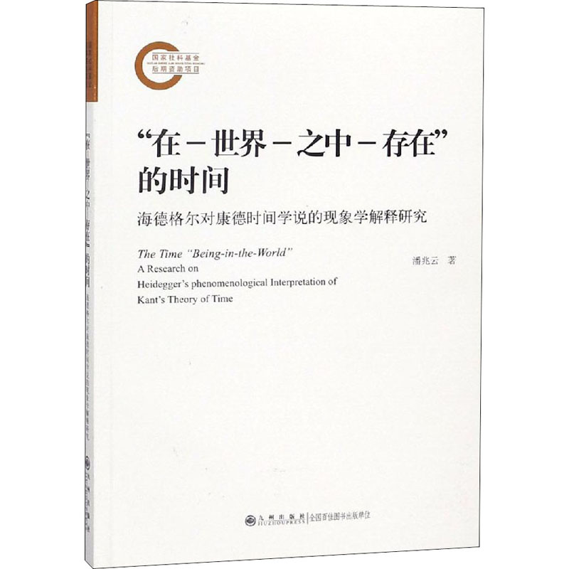 [M]“在-世界-之中-存在”的时间 海德格尔对康德时间学说的现象学解释研究-9787510875298高清大图