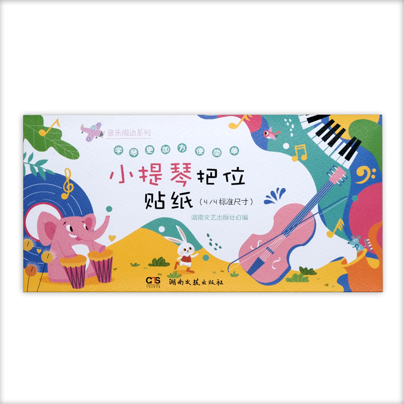 [M]音乐周边系列:小提琴把位贴纸(4/4标准尺寸)-9787572604355高清大图