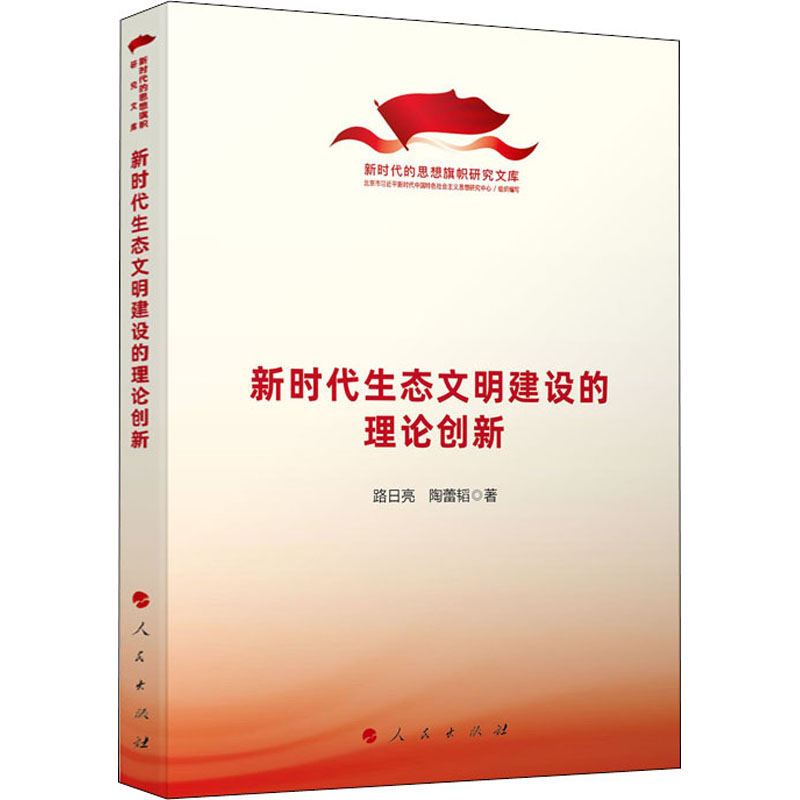 正版新书】新时代生态文明建设的理论创新路日亮,陶蕾韬978701024