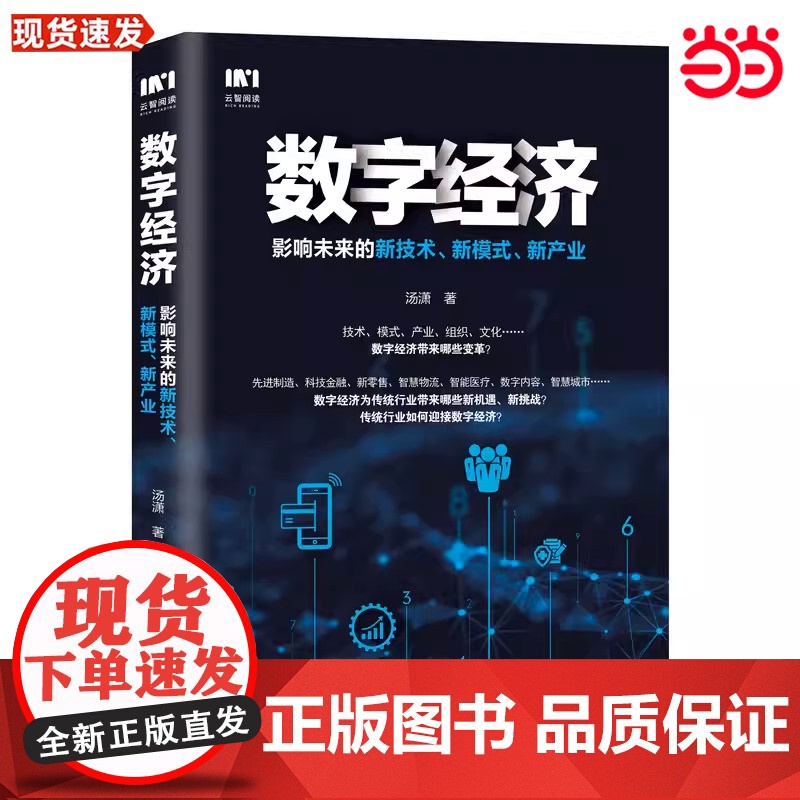 数字经济 影响未来的新技术 新模式 新产业 汤潇 人民邮电出版社 正版书籍