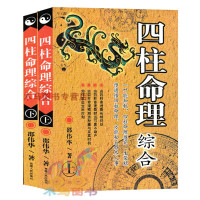 全4册 千里命钞+八字提要+四柱命理综合上下册邵伟华著八字命理学周易易经八卦生肖星座运程