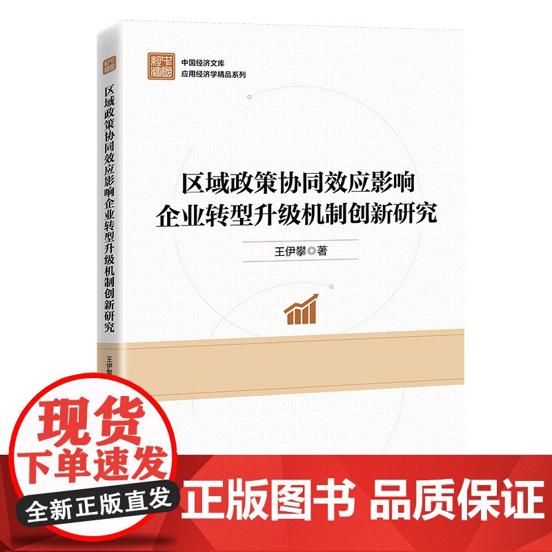 区域政策协同效应影响企业转型升级机制创新研究高清大图