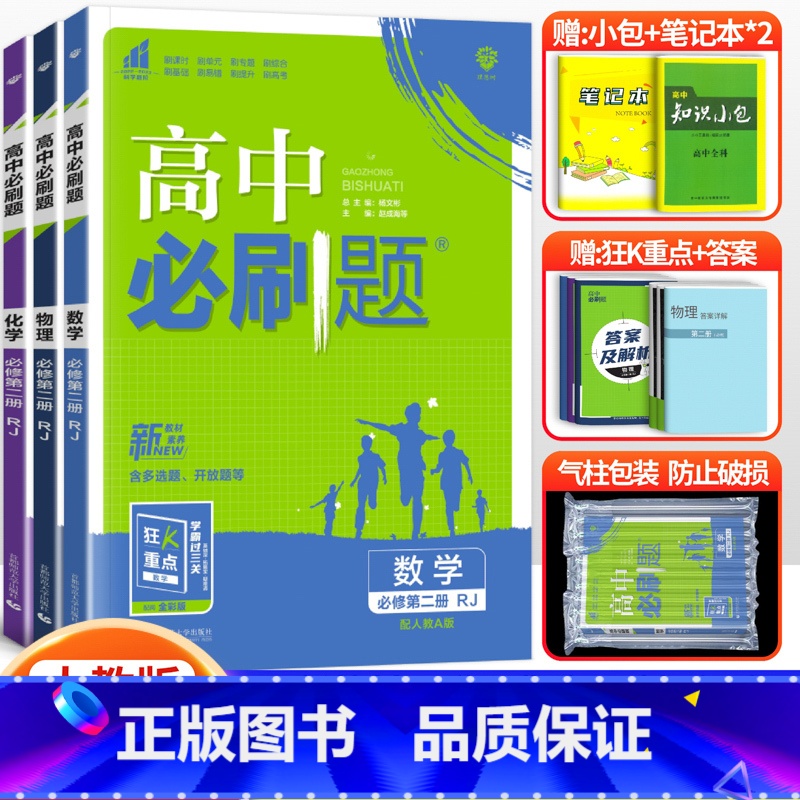 【高一下】数理化3本 必修第二册 人教版 高中通用 【正版】2024高中必刷题数学物理化学生物必修一人教版数学必修12R