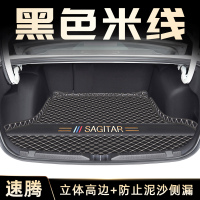【补贴10%】23款一汽大众全新速腾汽车22全包围后备箱垫装饰改装老2023尾 23款速腾黑色米线高边底垫
