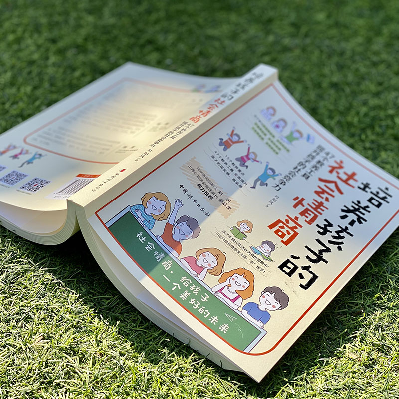 培养孩子的社会情商 [正版]培养孩子的社会情商 家长版 叶如风 家庭教育类育儿书籍父母教育孩子的书 文轩书店图书书籍高清大图