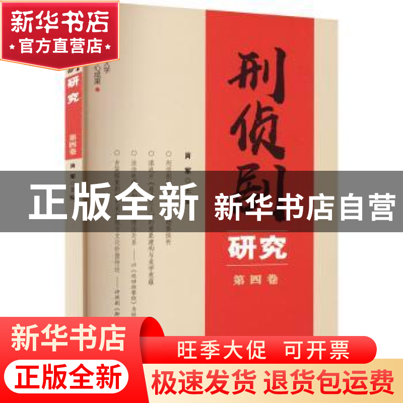 正版 刑侦剧研究(第四卷) 肖军主编 群众出版社 9787501461998高清大图