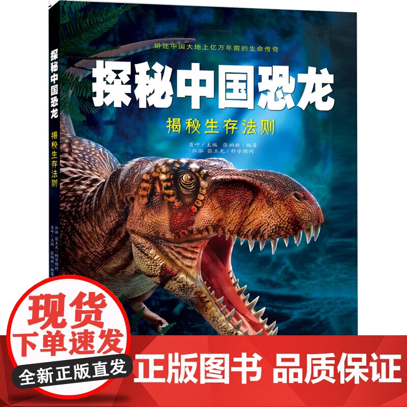 探秘中国恐龙·揭秘生存法则高清大图