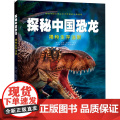 探秘中国恐龙·揭秘生存法·