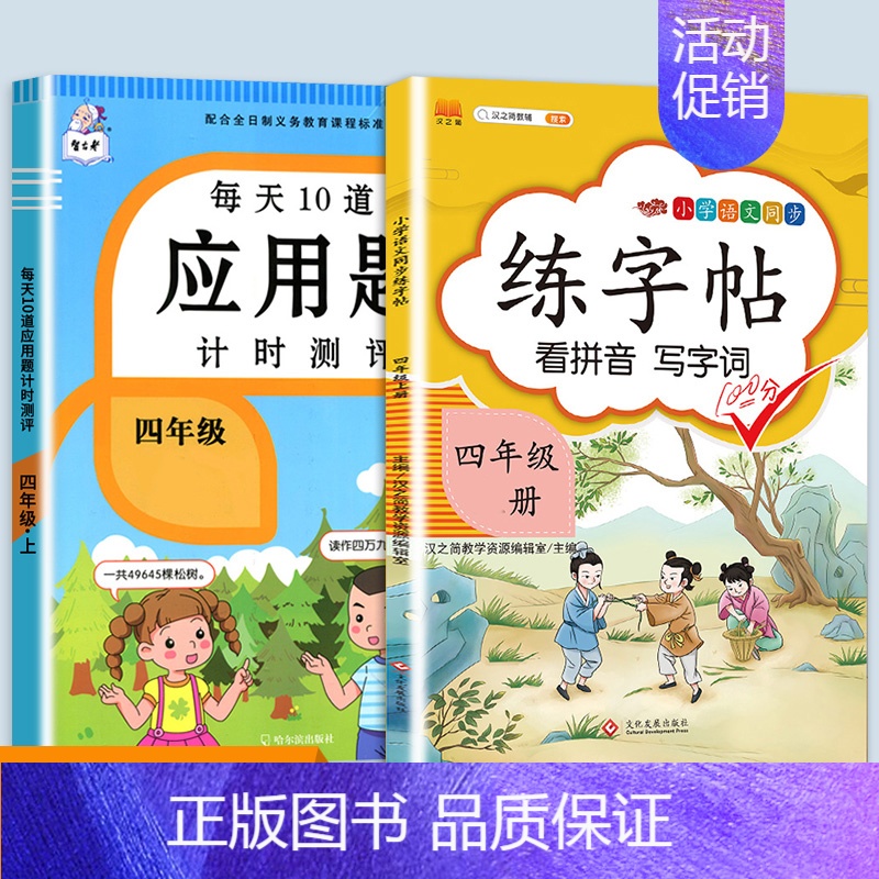应用题+同步练字帖 四年级上 【正版】每天10道应用题强化训练四年级上册下册小学生4下学期数学思维训练竖式脱式天天练十道