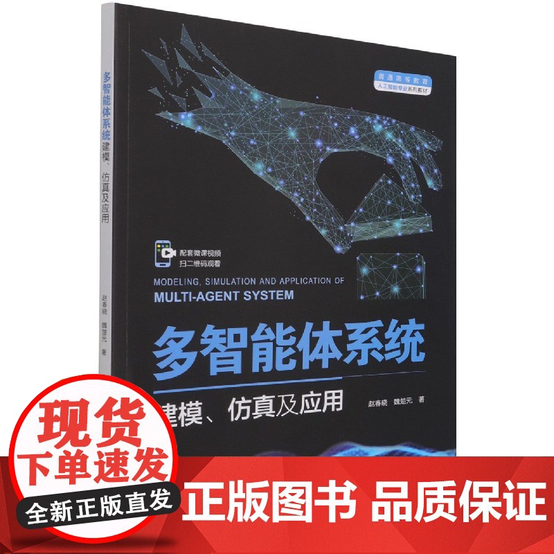 多智能体系统建模仿真及应用(普通高等教育人工智能专业系列高清大图