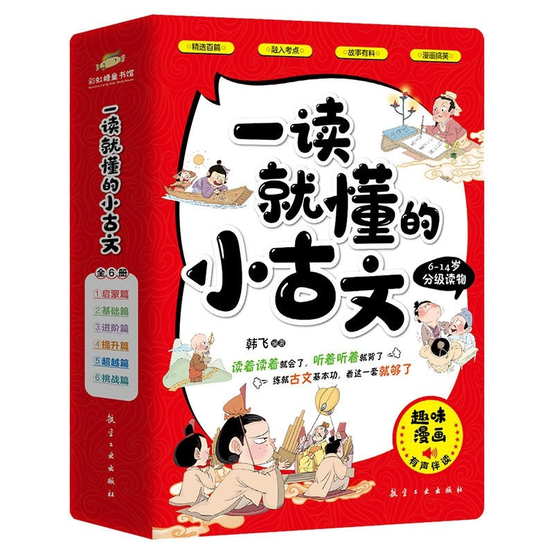 一分钟漫画物理 (全6册) [正版]一读就懂的小古文 全6册100篇小古文+300幅漫画插图6-14岁分级读物二三四五六