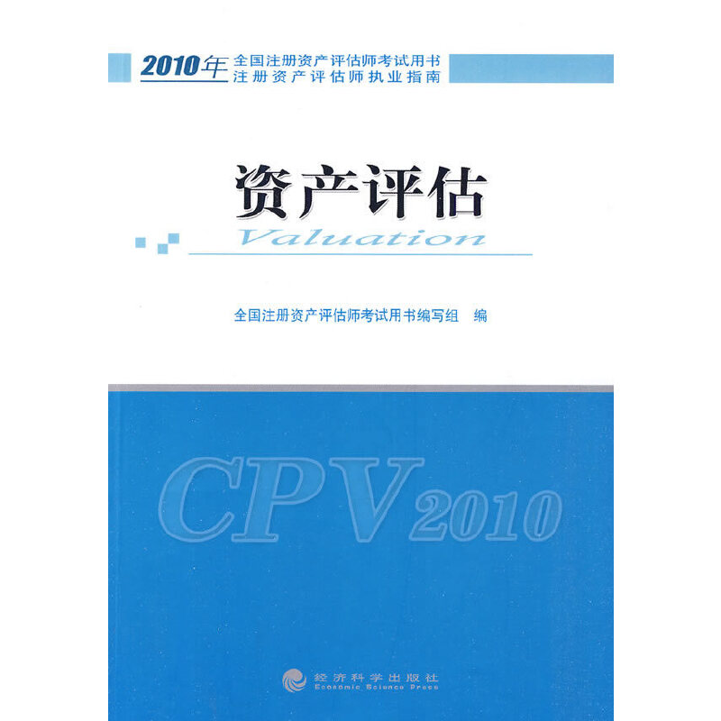 正版新书]资产评估全国注册资产评估师考试用书编写组9787505892高清大图