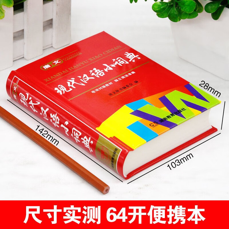 唐文现代汉语小词典 [正版]中小学生现代汉语小词典初中生小学生人教版语文常用实用多功能四字词语解释大全组词造句带拼音书汉高清大图