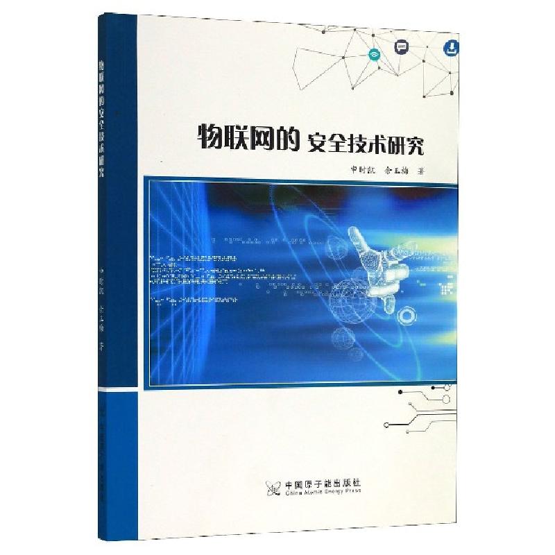 正版新书】物联网的安全技术研究申时凯//佘玉梅|责编:高树超9787