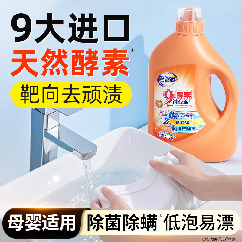老管家 9种酵素洗衣液 2.16kg高清大图