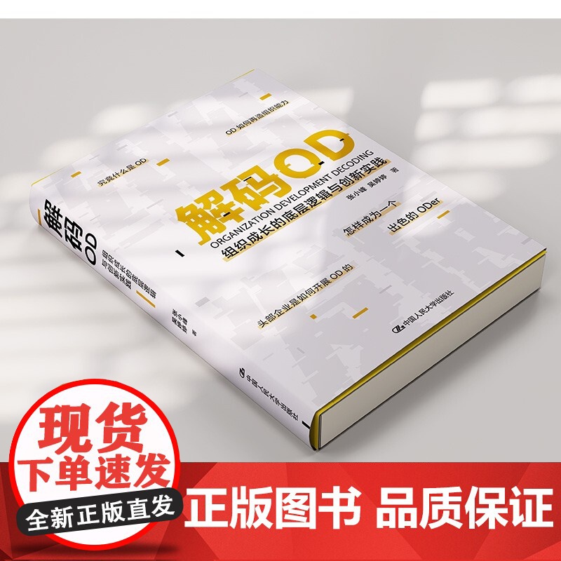 解码OD 组织成长的底层逻辑与创新实践 张小峰 著 HR转型OD的进阶导图 人力资源人资人员书籍高清大图