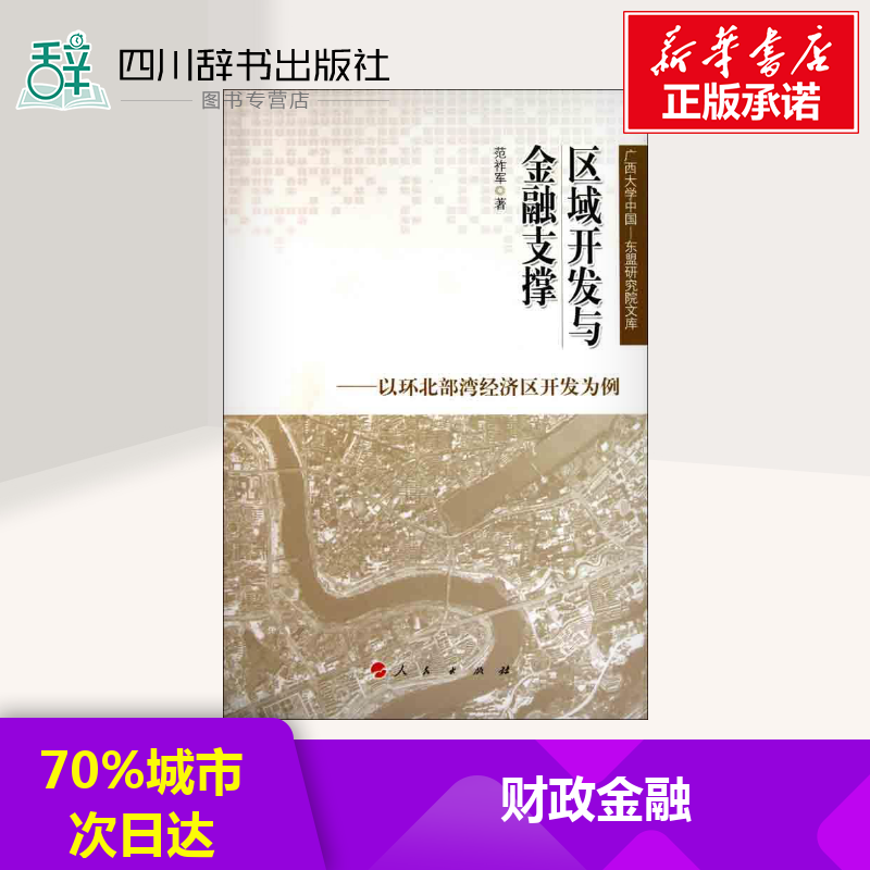[正版]区域开发与金融支撑——以环北部湾经济区开发为例 范祚军 著 金融经管、励志 书店图书籍高清大图