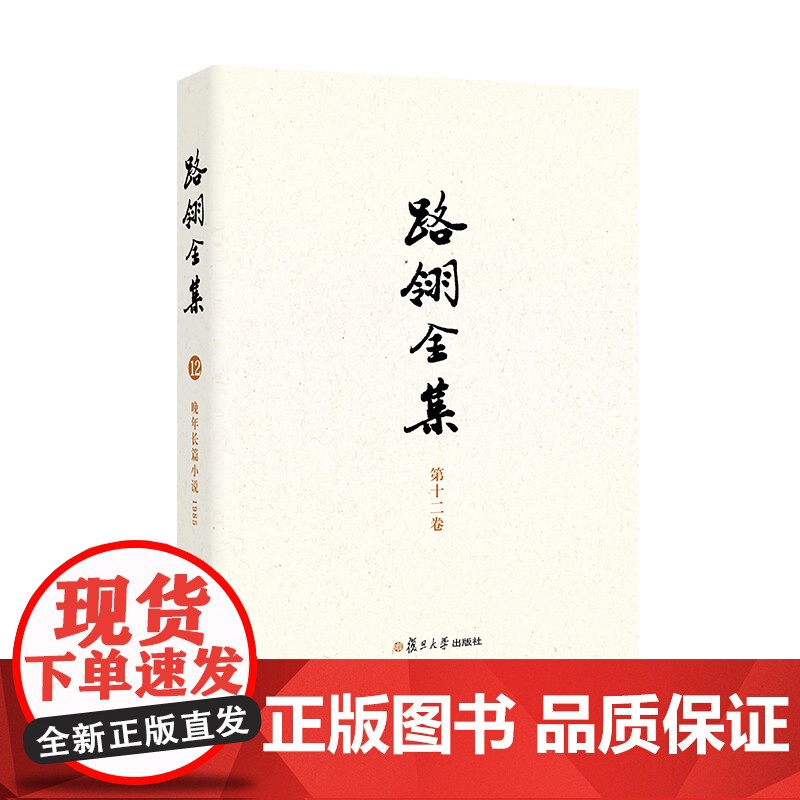 路翎全集(第12卷)晚年长篇小说1985 第十二卷 复旦大学出版社 路翎著,张业松主编 江南春雨长篇小说高清大图