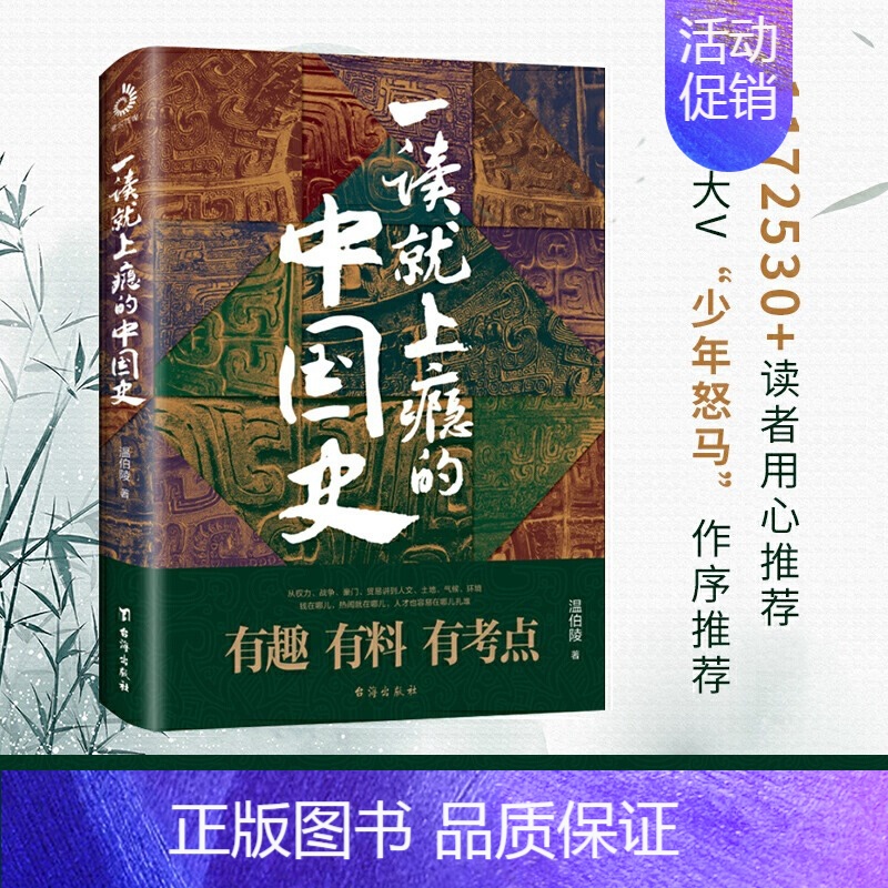 一读就上瘾的中国史1 [正版]2册 一读就上瘾的中国史全套1+2 温伯陵趣说中国史历史不忍细近代史通史历史类书高清大图