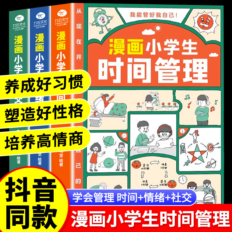 [赠课外书]全8册]自我管理 +漫画小学生心理学 [正版]抖音同款漫画小学生时间管理全套3册我能管好我自己社交情绪管理漫