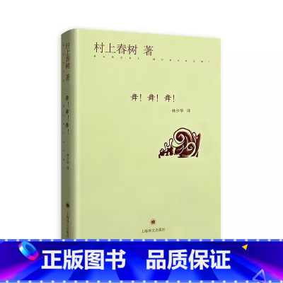 [正版]舞 舞 舞 村上春树 上海译文出版社 外国现当代文学 另著刺杀骑士团长